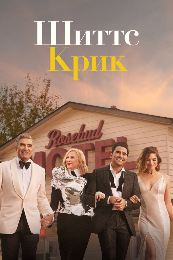 Шиттс Крик - постер сериала